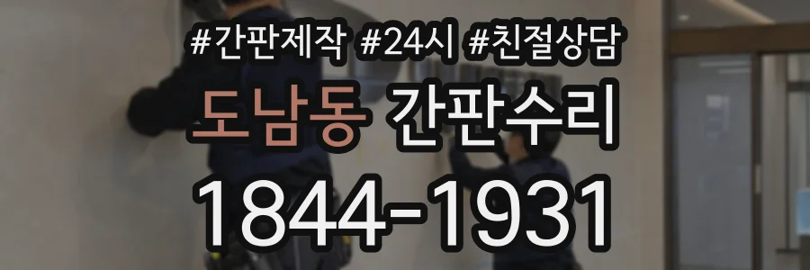 도남동 간판수리 상담 전화 1844-1931