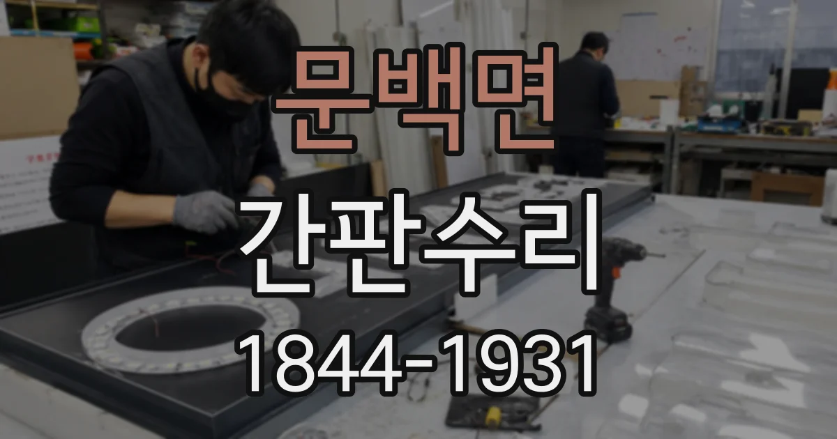문백면 간판수리