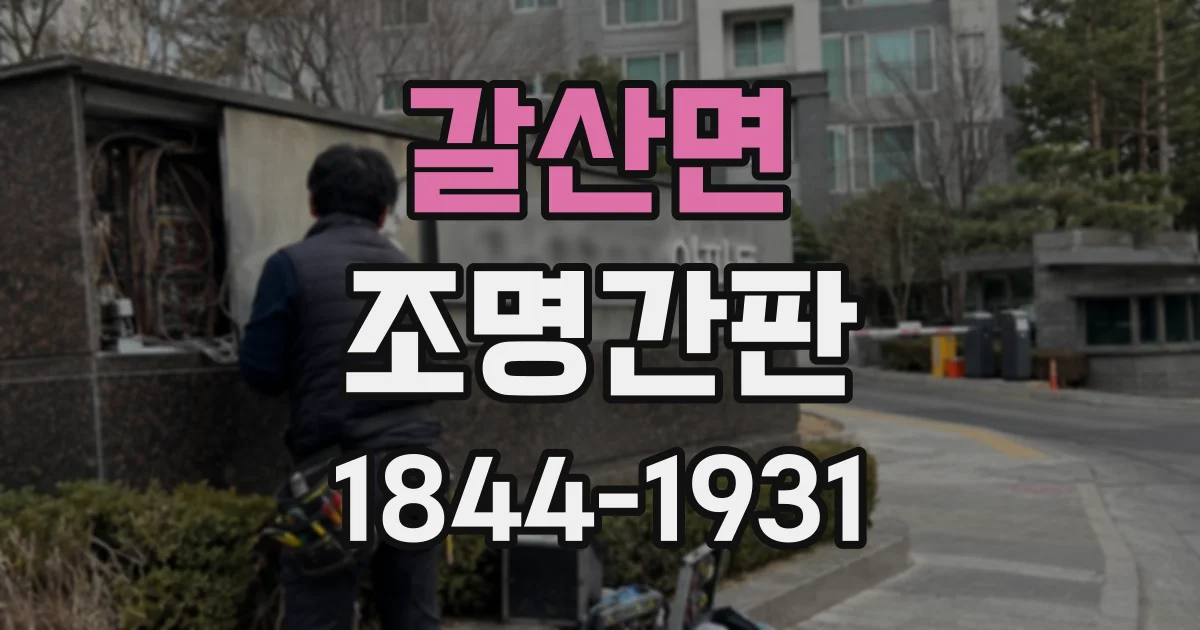 갈산면 조명간판