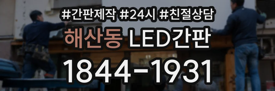 해산동 LED간판 상담 전화 1844-1931
