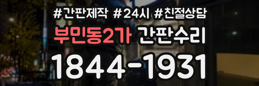 부민동2가 간판수리 상담 전화 1844-1931