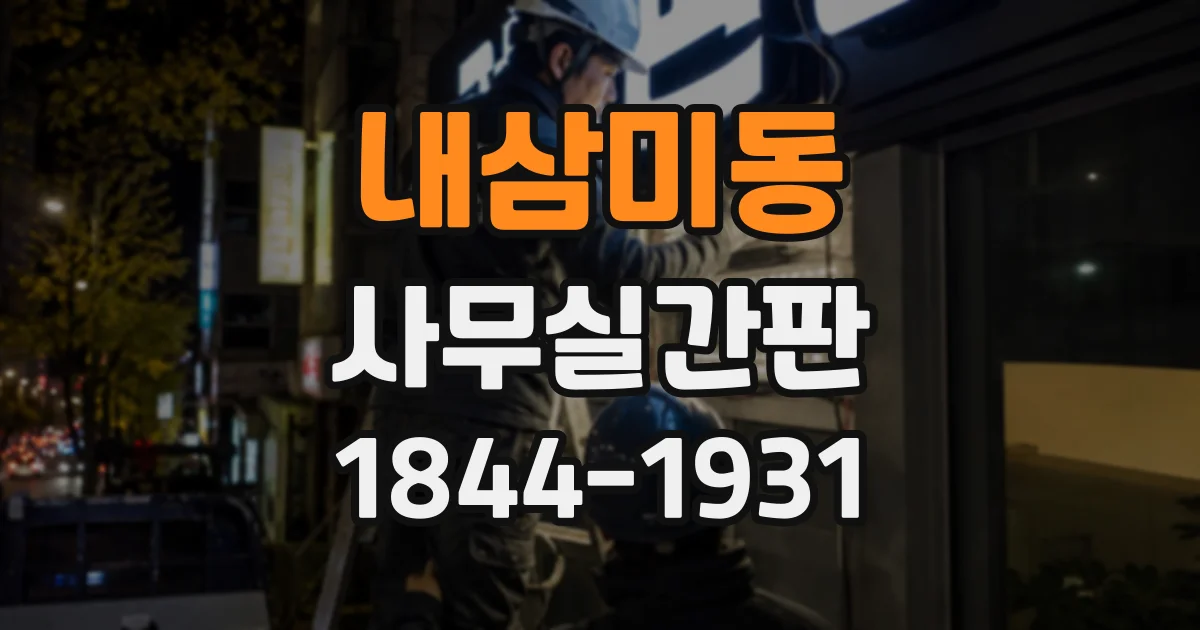 내삼미동 사무실간판