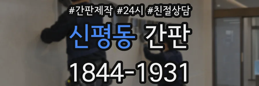 신평동 간판