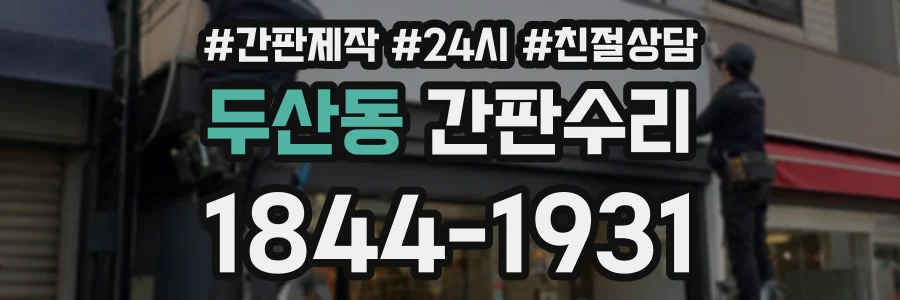 두산동 간판수리 상담 전화 1844-1931