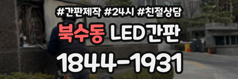 북수동 LED간판 상담 전화 1844-1931