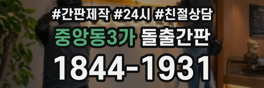중앙동3가 돌출간판 상담 전화 1844-1931