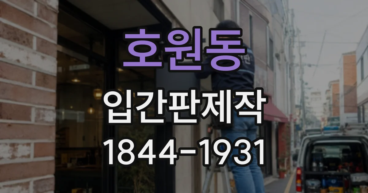 호원동 입간판제작