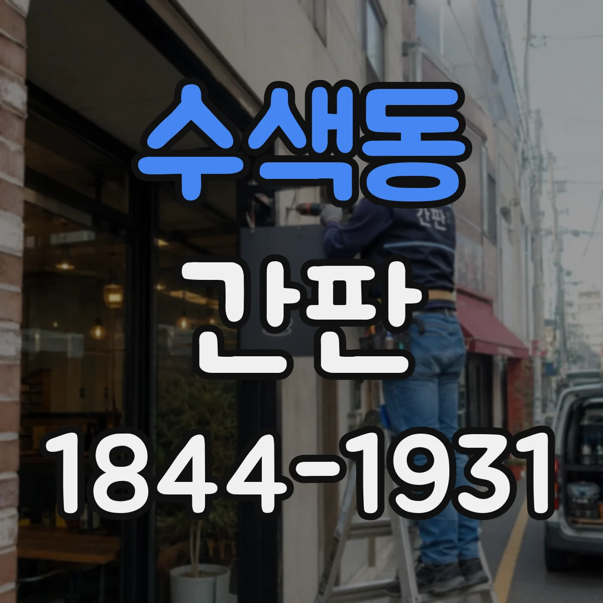 수색동 간판