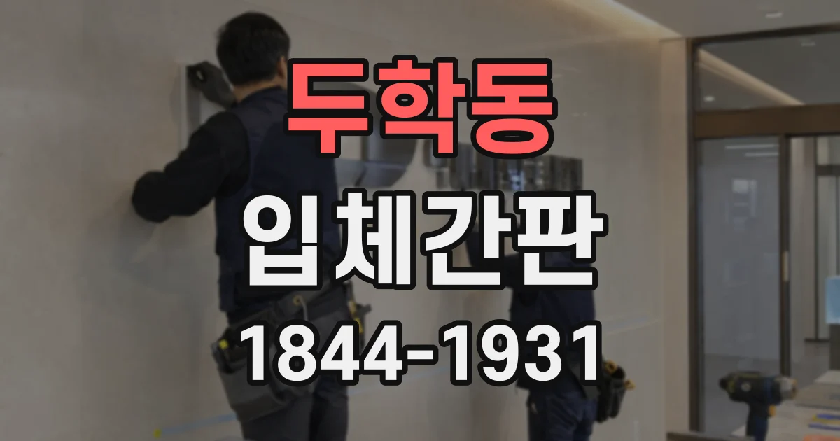두학동 입체간판