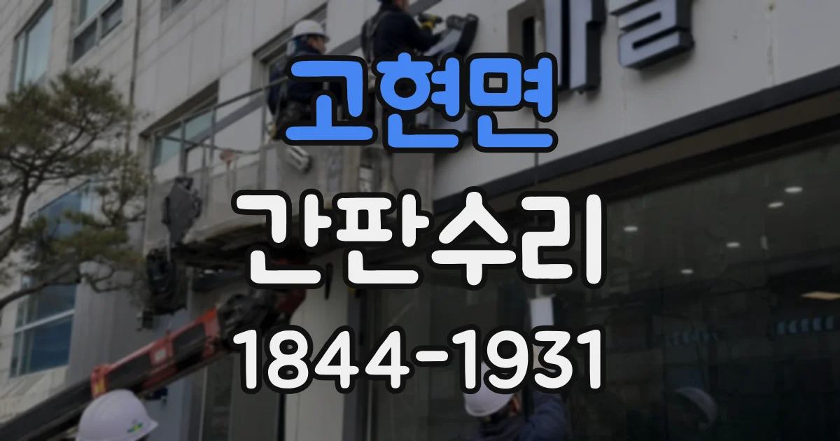 고현면 간판수리