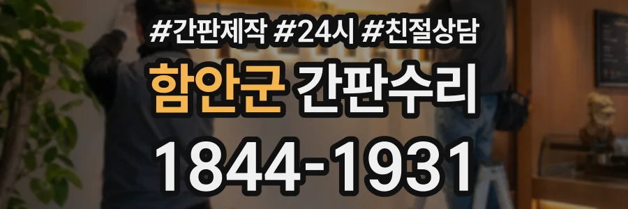 함안군 간판수리 상담 전화 1844-1931