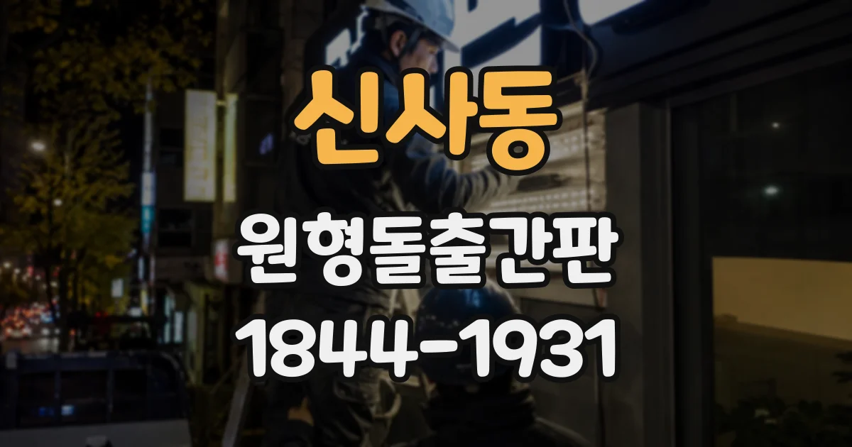 신사동 원형돌출간판