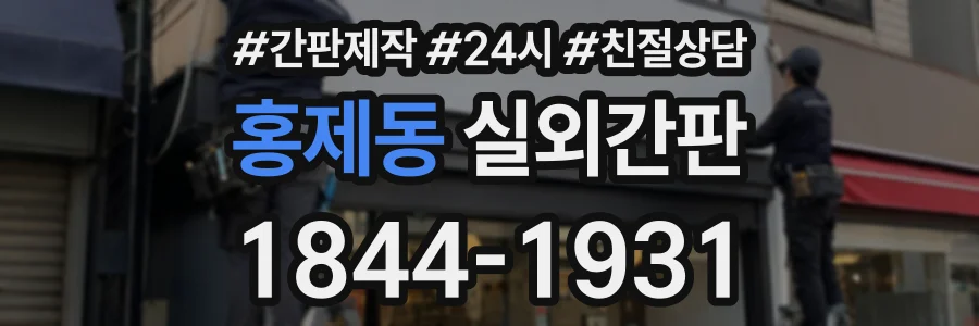 홍제동 실외간판 상담 전화 1844-1931