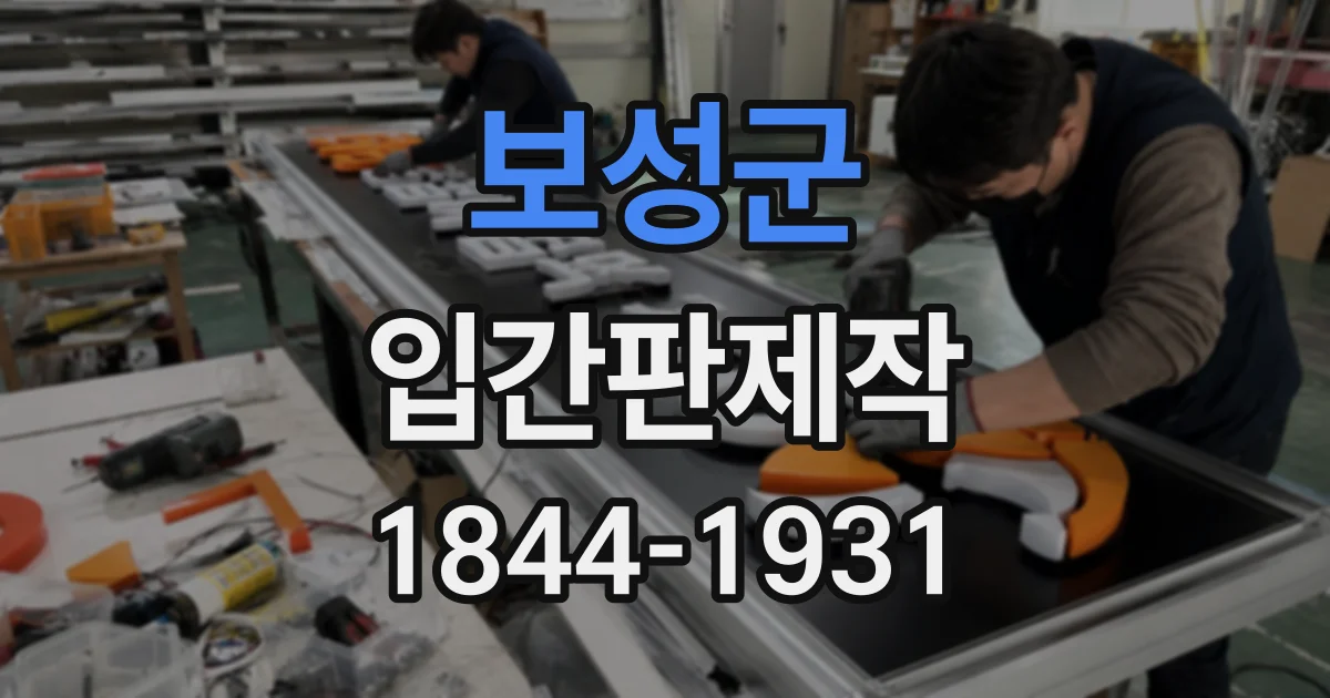 보성군 입간판제작