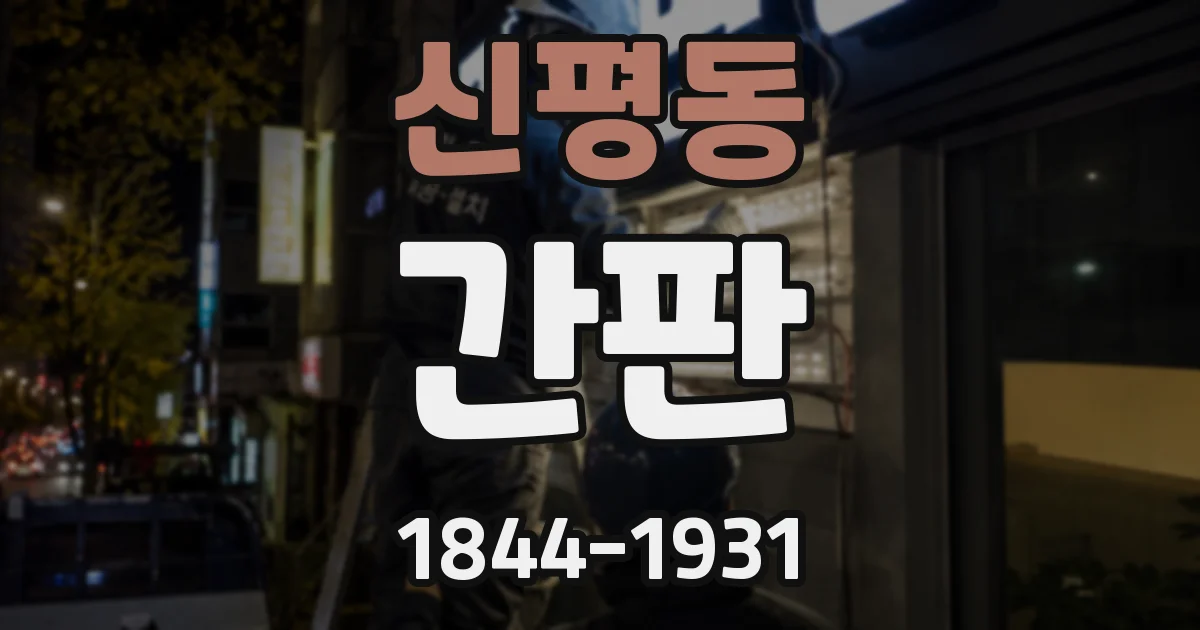신평동 간판