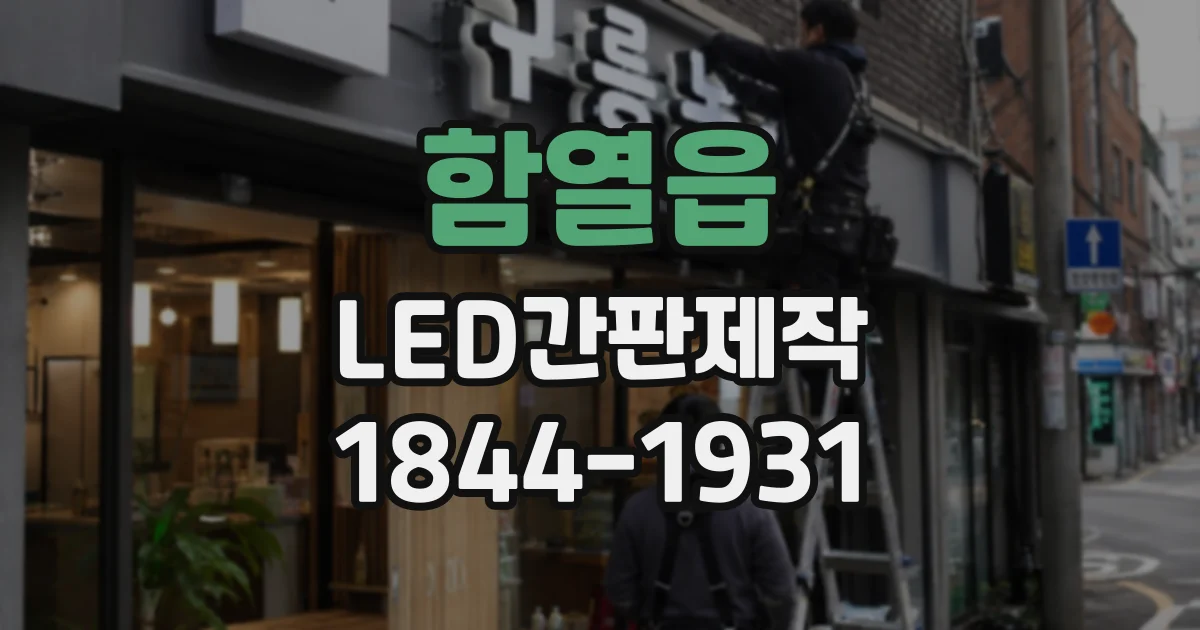 함열읍 LED간판제작 상담 전 준비하면 좋은 현장 사진과 치수