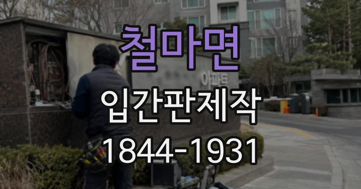 철마면 입간판제작