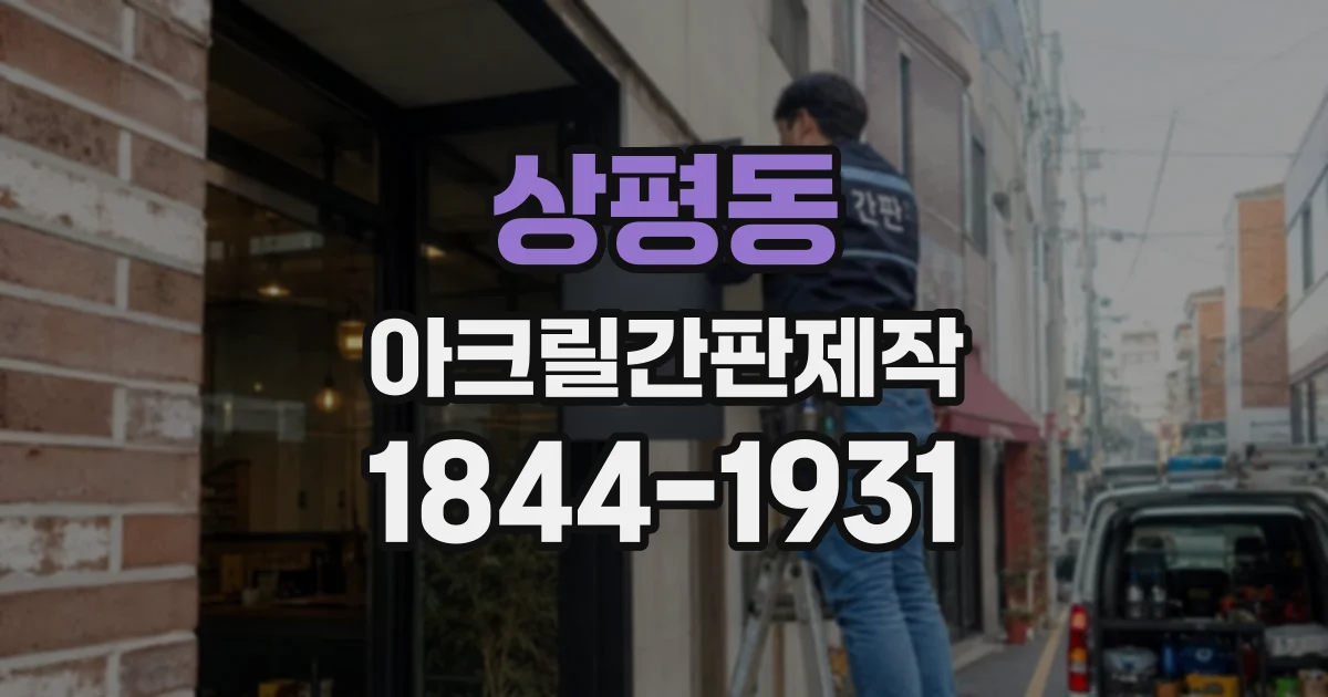 상평동 아크릴간판제작