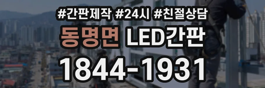 동명면 LED간판 상담 전화 1844-1931