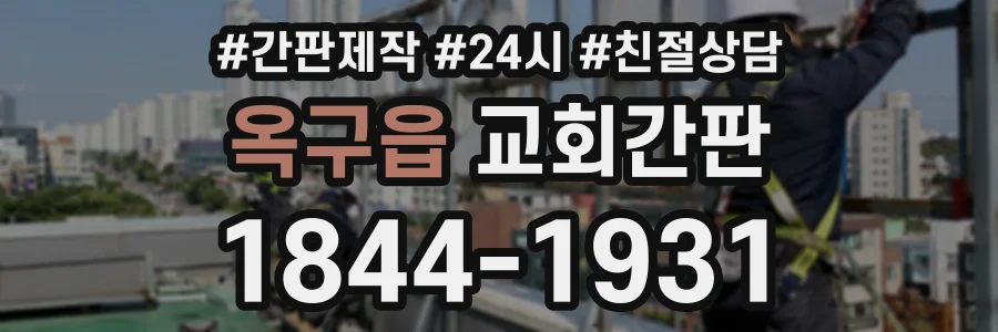 옥구읍 교회간판 상담 전화 1844-1931