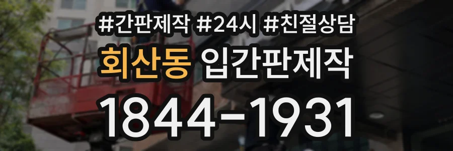 회산동 입간판제작 상담 전화 1844-1931
