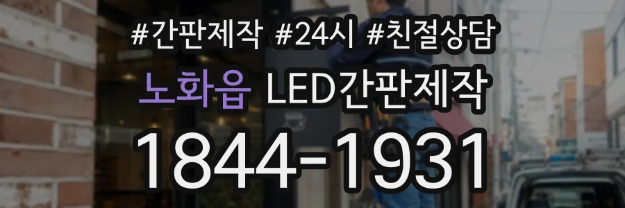 노화읍 LED간판제작 상담 전화 1844-1931