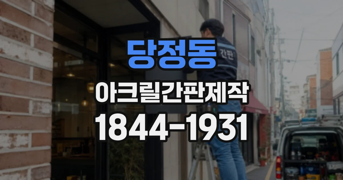 당정동 아크릴간판제작