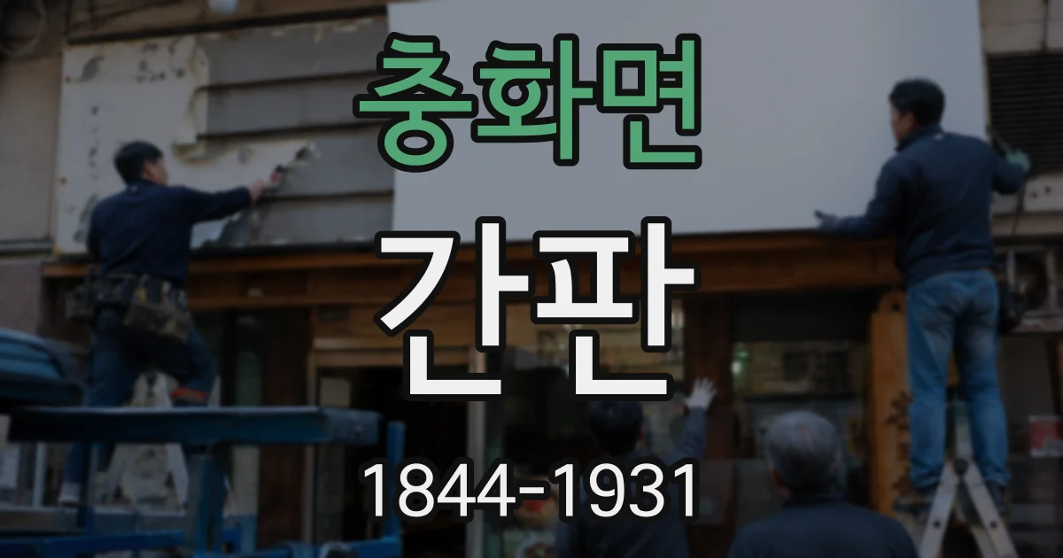 충화면 간판