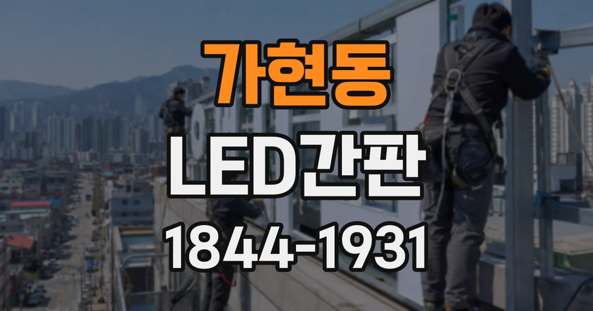 가현동 LED간판