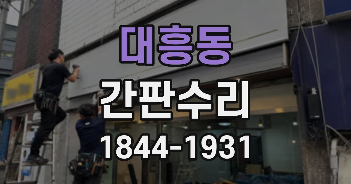 대흥동 간판수리
