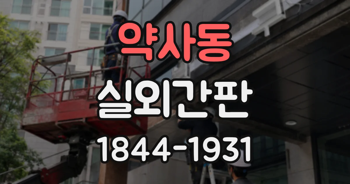 약사동 실외간판