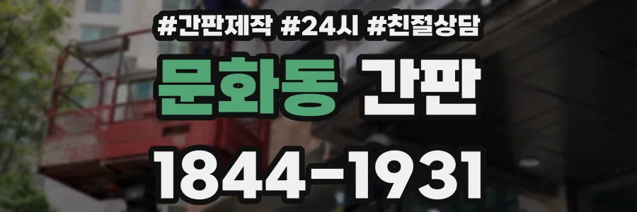 문화동 간판