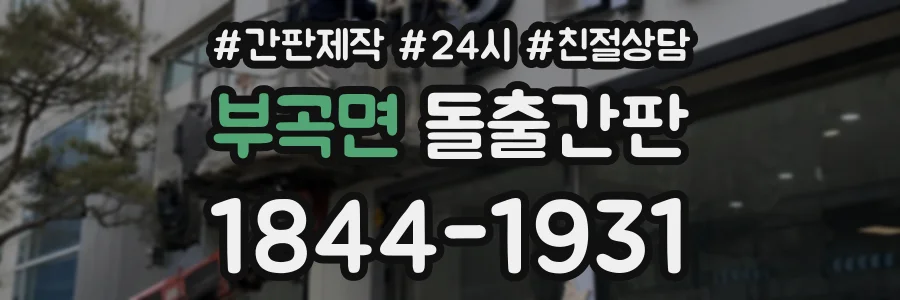 부곡면 돌출간판 상담 전화 1844-1931