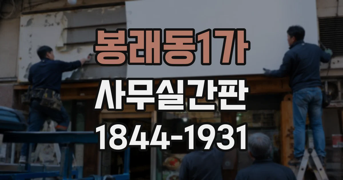 봉래동1가 사무실간판