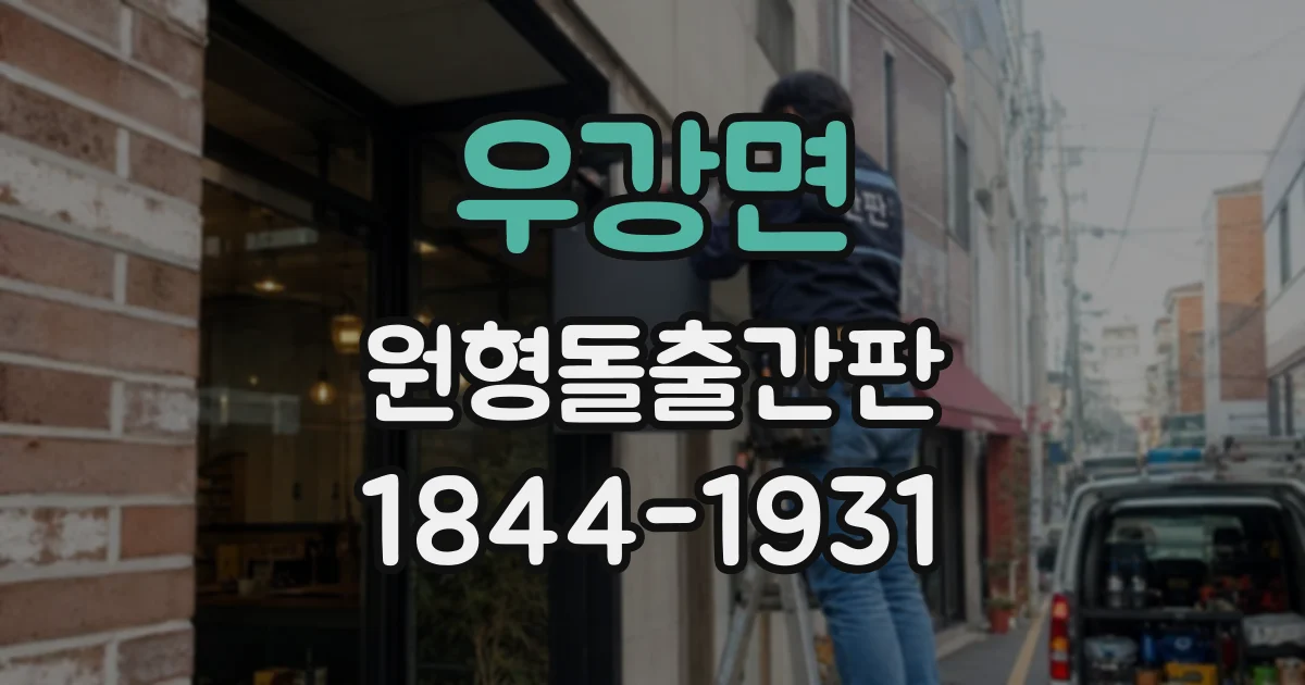 우강면 원형돌출간판