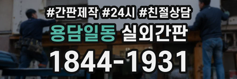 용담일동 실외간판 상담 전화 1844-1931