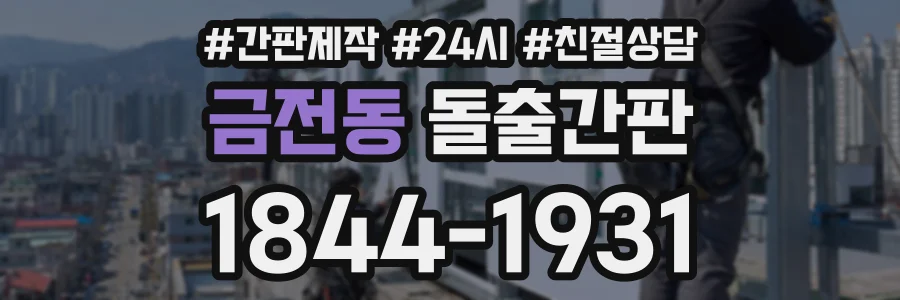 금전동 돌출간판 상담 전화 1844-1931