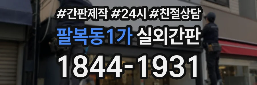 팔복동1가 실외간판 상담 전화 1844-1931