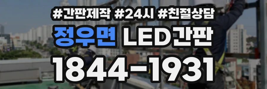 정우면 LED간판 상담 전화 1844-1931