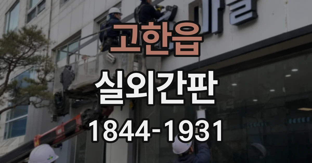 고한읍 실외간판