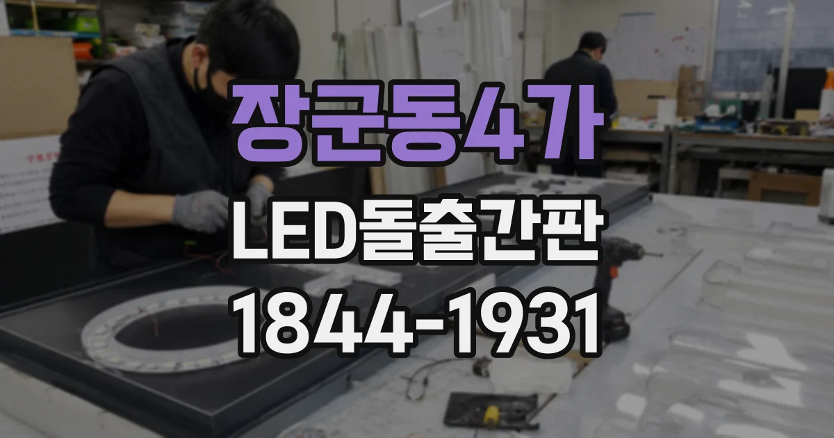 장군동4가 LED돌출간판