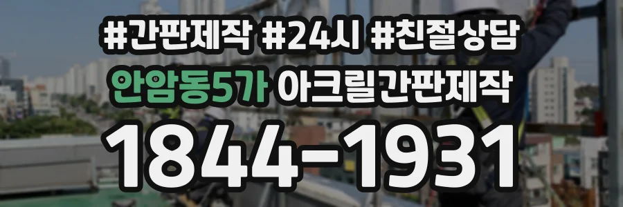 안암동5가 아크릴간판제작 상담 전화 1844-1931