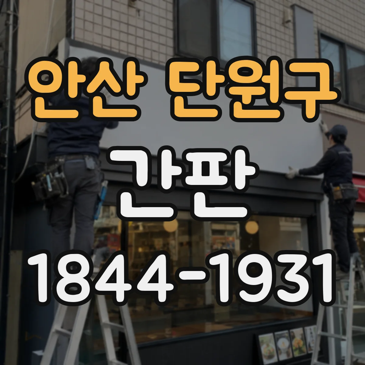 안산 단원구 간판