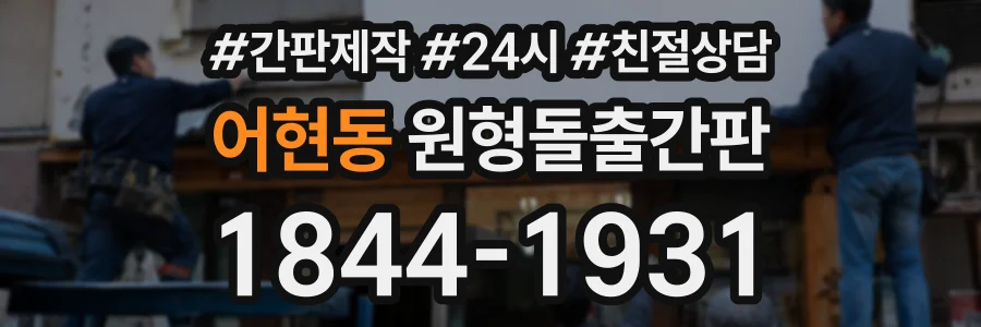 어현동 원형돌출간판 상담 전화 1844-1931