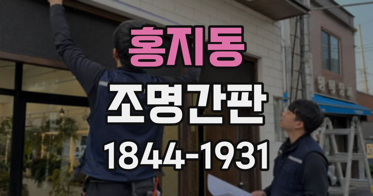 홍지동 조명간판