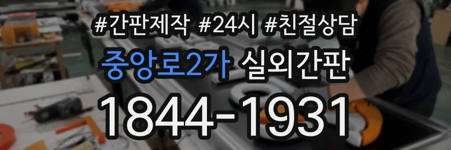 중앙로2가 실외간판 상담 전화 1844-1931