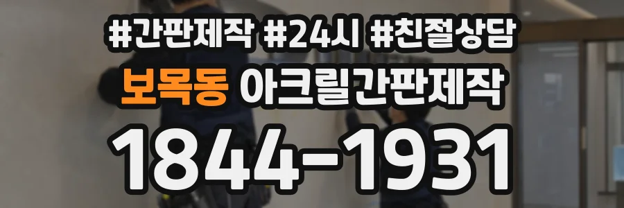 보목동 아크릴간판제작 상담 전화 1844-1931