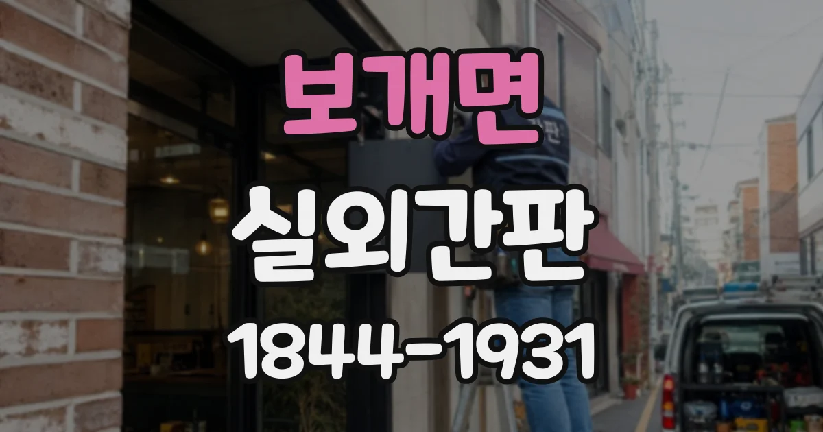 보개면 실외간판