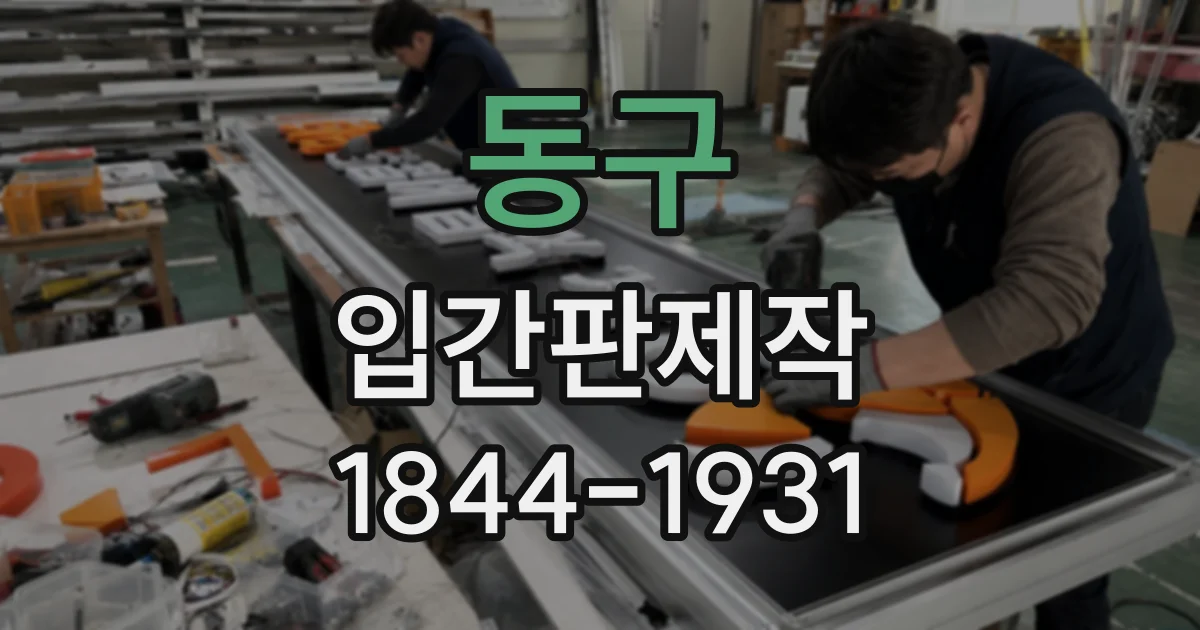 동구 입간판제작