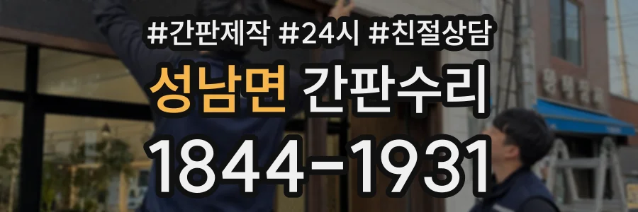 성남면 간판수리 상담 전화 1844-1931
